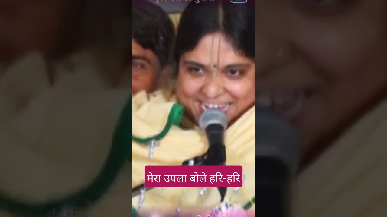 मेरा उपला बोले हरि-हरि | Superhit Krishna Bhajan | Sadhvi Purnima Ji | Bansuri | #shorts #haribol